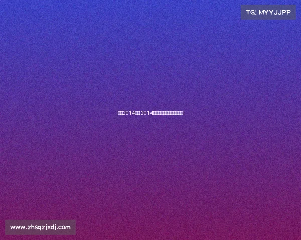 羽联2014赛事;2014羽毛球世锦赛男单决赛视频