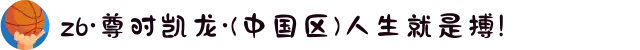 z6·尊时凯龙·(中国区)人生就是搏!